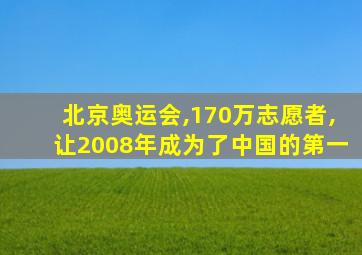 北京奥运会,170万志愿者,让2008年成为了中国的第一