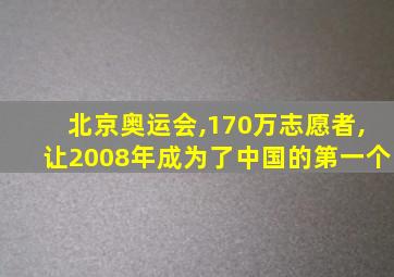 北京奥运会,170万志愿者,让2008年成为了中国的第一个