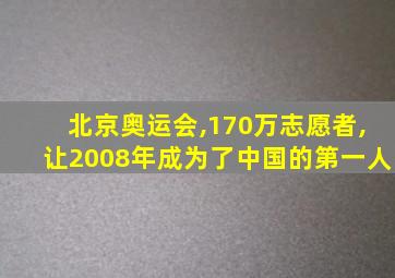 北京奥运会,170万志愿者,让2008年成为了中国的第一人