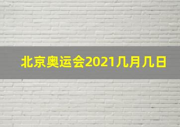 北京奥运会2021几月几日