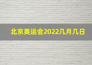 北京奥运会2022几月几日