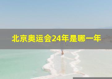 北京奥运会24年是哪一年