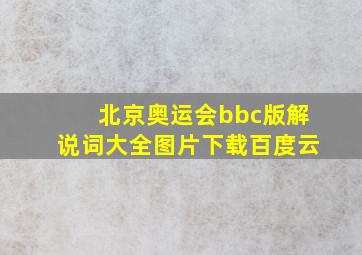 北京奥运会bbc版解说词大全图片下载百度云