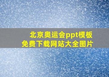 北京奥运会ppt模板免费下载网站大全图片