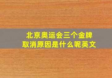 北京奥运会三个金牌取消原因是什么呢英文