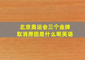 北京奥运会三个金牌取消原因是什么呢英语