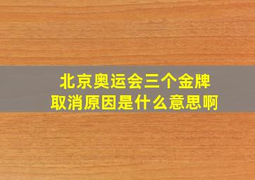 北京奥运会三个金牌取消原因是什么意思啊