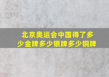 北京奥运会中国得了多少金牌多少银牌多少铜牌