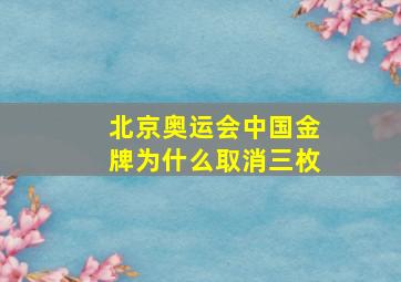 北京奥运会中国金牌为什么取消三枚