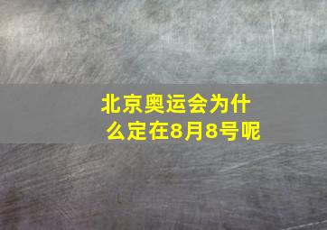 北京奥运会为什么定在8月8号呢