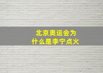 北京奥运会为什么是李宁点火