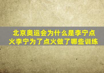 北京奥运会为什么是李宁点火李宁为了点火做了哪些训练