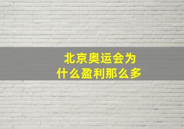 北京奥运会为什么盈利那么多