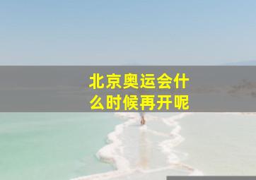 北京奥运会什么时候再开呢