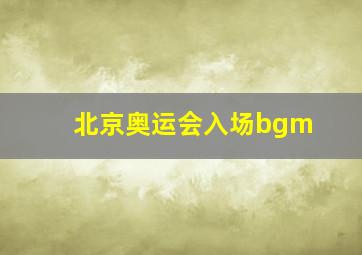 北京奥运会入场bgm