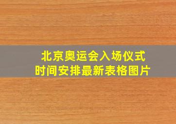 北京奥运会入场仪式时间安排最新表格图片