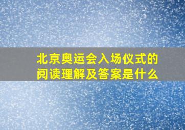 北京奥运会入场仪式的阅读理解及答案是什么