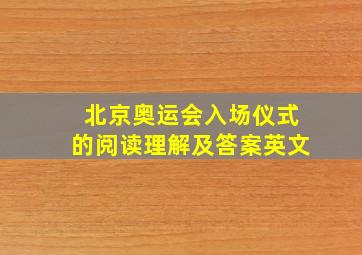 北京奥运会入场仪式的阅读理解及答案英文