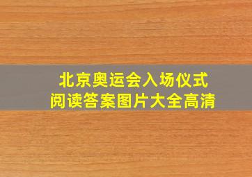 北京奥运会入场仪式阅读答案图片大全高清