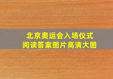 北京奥运会入场仪式阅读答案图片高清大图