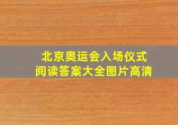 北京奥运会入场仪式阅读答案大全图片高清