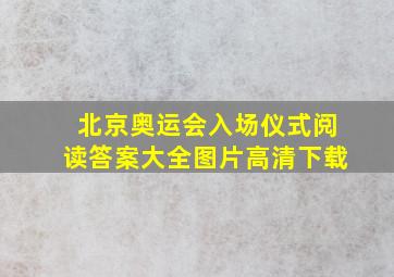 北京奥运会入场仪式阅读答案大全图片高清下载