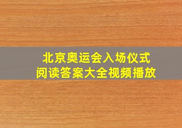 北京奥运会入场仪式阅读答案大全视频播放