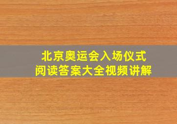 北京奥运会入场仪式阅读答案大全视频讲解