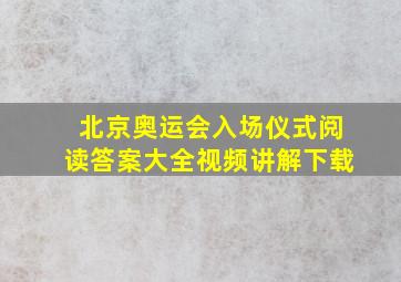 北京奥运会入场仪式阅读答案大全视频讲解下载