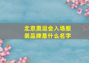 北京奥运会入场服装品牌是什么名字