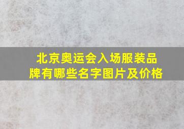 北京奥运会入场服装品牌有哪些名字图片及价格