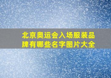 北京奥运会入场服装品牌有哪些名字图片大全