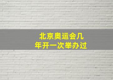 北京奥运会几年开一次举办过