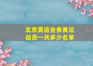 北京奥运会参赛运动员一共多少名单