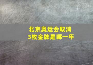 北京奥运会取消3枚金牌是哪一年