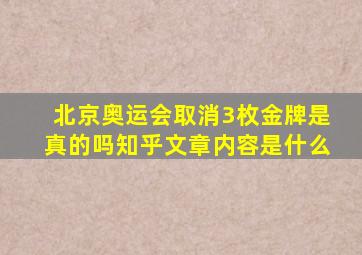 北京奥运会取消3枚金牌是真的吗知乎文章内容是什么