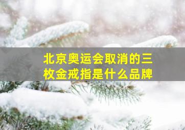 北京奥运会取消的三枚金戒指是什么品牌