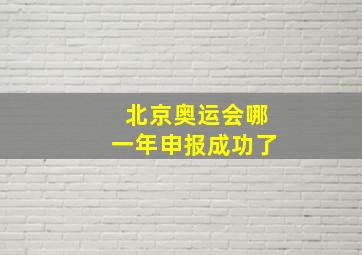 北京奥运会哪一年申报成功了