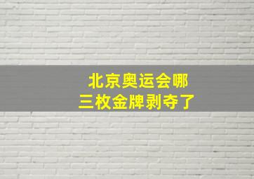 北京奥运会哪三枚金牌剥夺了