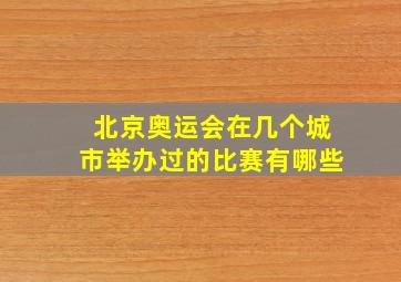 北京奥运会在几个城市举办过的比赛有哪些