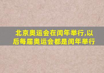 北京奥运会在闰年举行,以后每届奥运会都是闰年举行