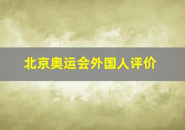 北京奥运会外国人评价