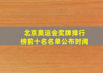 北京奥运会奖牌排行榜前十名名单公布时间