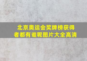 北京奥运会奖牌榜获得者都有谁呢图片大全高清