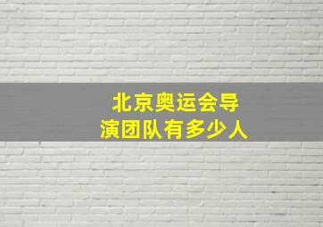 北京奥运会导演团队有多少人