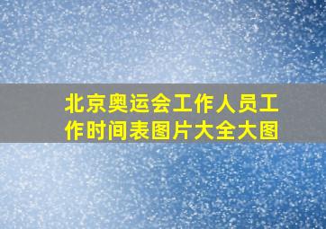 北京奥运会工作人员工作时间表图片大全大图