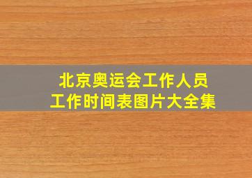 北京奥运会工作人员工作时间表图片大全集