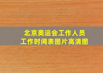 北京奥运会工作人员工作时间表图片高清图