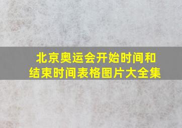 北京奥运会开始时间和结束时间表格图片大全集