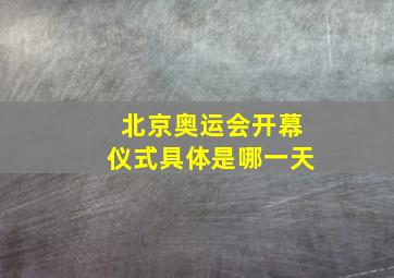 北京奥运会开幕仪式具体是哪一天